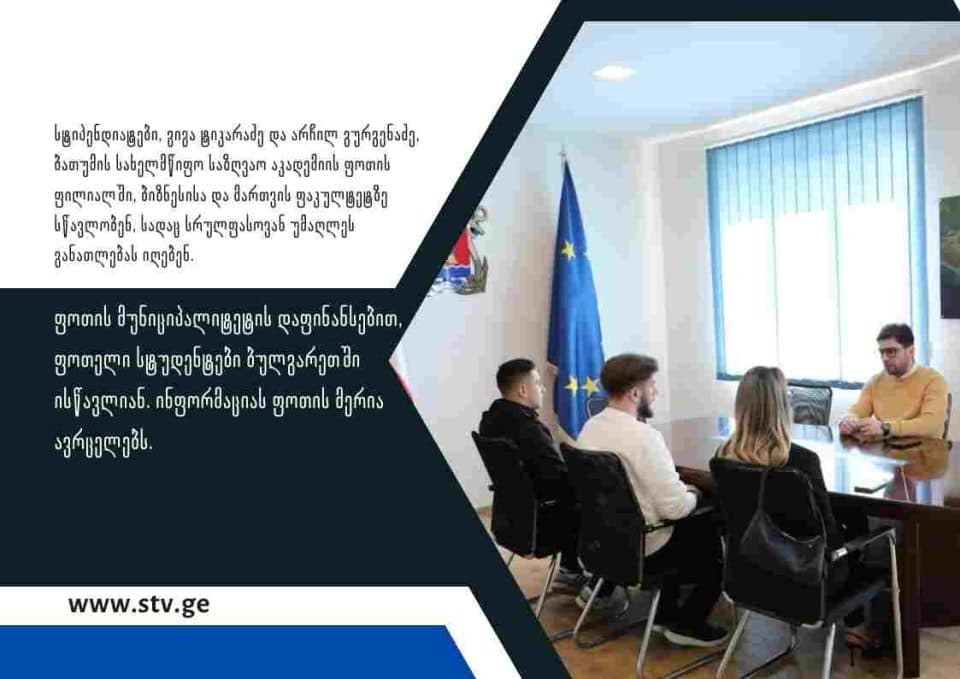 ფოთის მერიის დაფინანსებით, სტუდენტები ბულგარეთში ისწავლიან