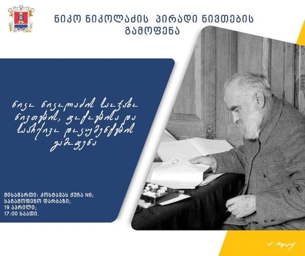 ფოთში ნიკო ნიკოლაძის საოჯახო ნივთების, ფოტოებისა და საარქივო დოკუმენტების გამოფენა გაიხსნება