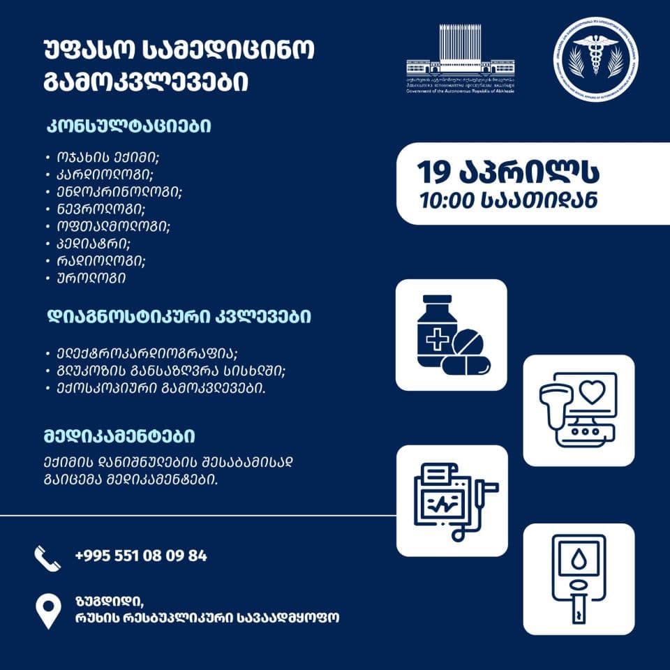 აფხაზეთიდან დევნილ პირებს რუხის საავადმყოფოში უფასო სამედიცინო გამოკვლევები ჩაუტარდებათ