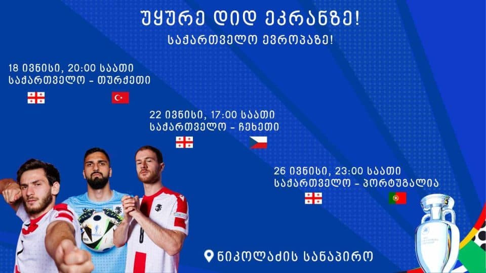 ფოთელ გულშემატკივარს  ევროპის ჩემპიონატზე ეროვნული ნაკრების თამაშების ყურება დიდ ეკრანზე შეეძლება