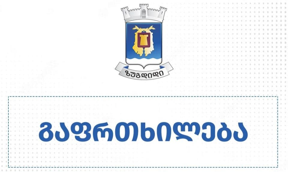 ზუგდიდის მერია ძლიერ ქართან დაკავშირებით მოქალაქეებს აფრთხილებს