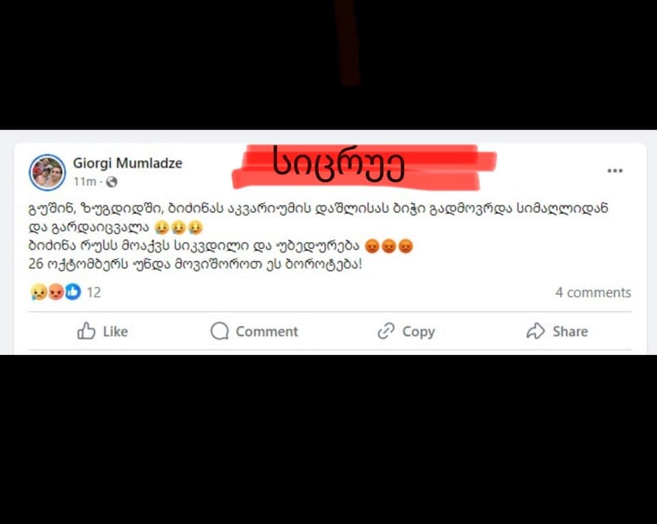 ქართული ოცნება: სცენის დაშლის დროს არც არავინ ჩამოვარდნილა და შესაბამისად არც გარდაცვლილა