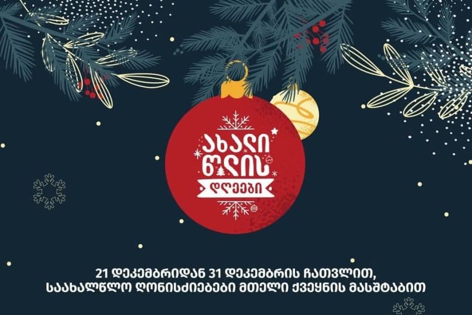 ზუგდიდში ხვალ ნაძვის ხის ანთება და კონცერტი გაიმართება