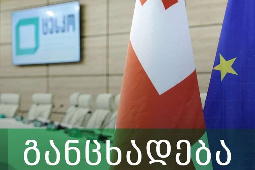 ცესკო: 26 ოქტომბრის არჩევნები კარგად ადმინისტრირებული იყო – ამ ფაქტს ადასტურებს ეუთო/ოდირის მიერ დღეს გამოქვეყნებული დასკვნა