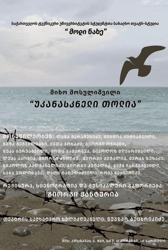 სენაკის თეატრში გიორგი ჭანტურიას სპექტაკლის ,,უკანასკნელი თოლია” ჩვენება გაიმართება - image 5