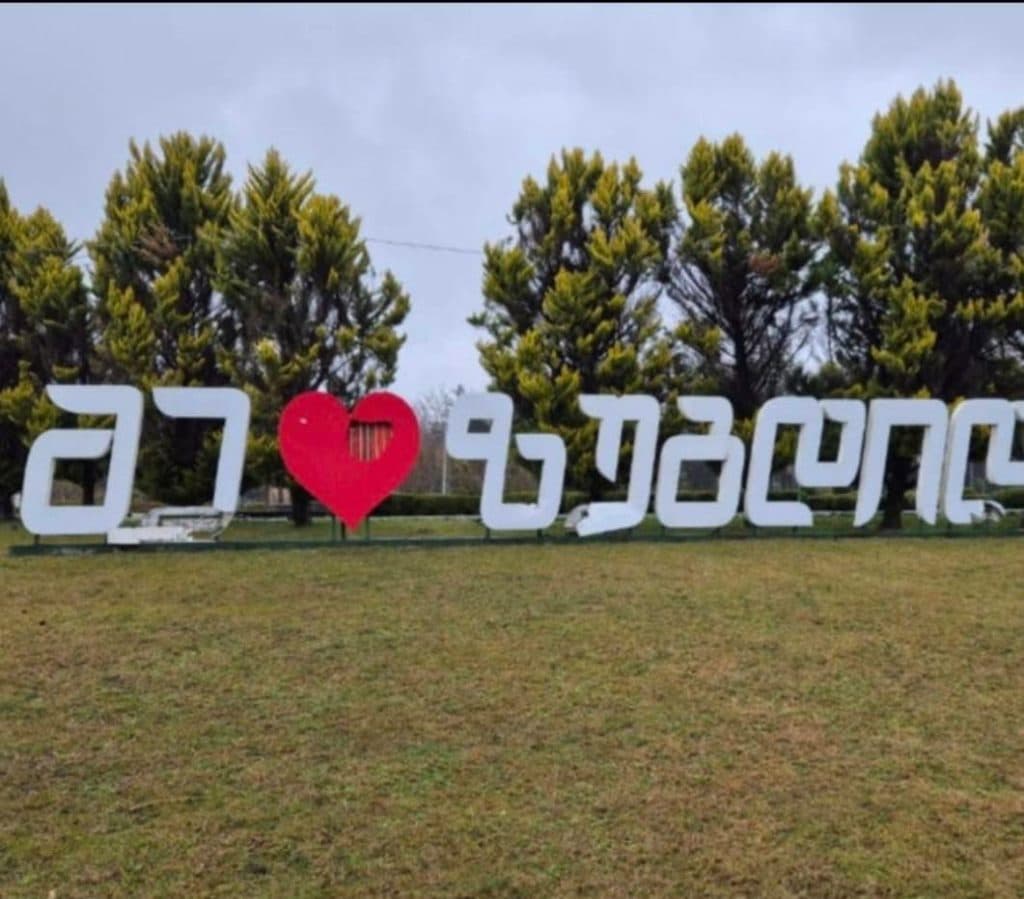 „მე ❤️ ზუგდიდის“  დაზიანებული კონსტრუქცია აღდგენილია - image 2