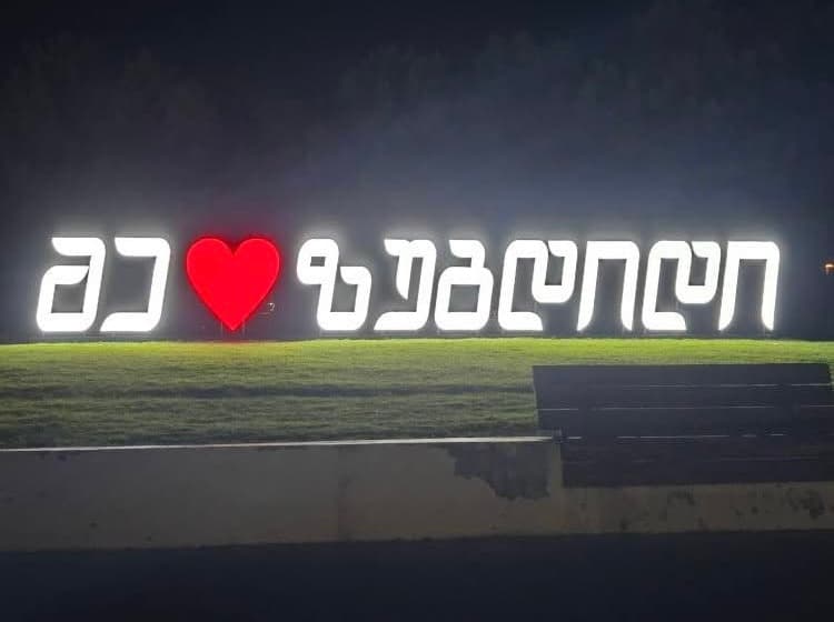 „მე ❤️ ზუგდიდის“  დაზიანებული კონსტრუქცია აღდგენილია