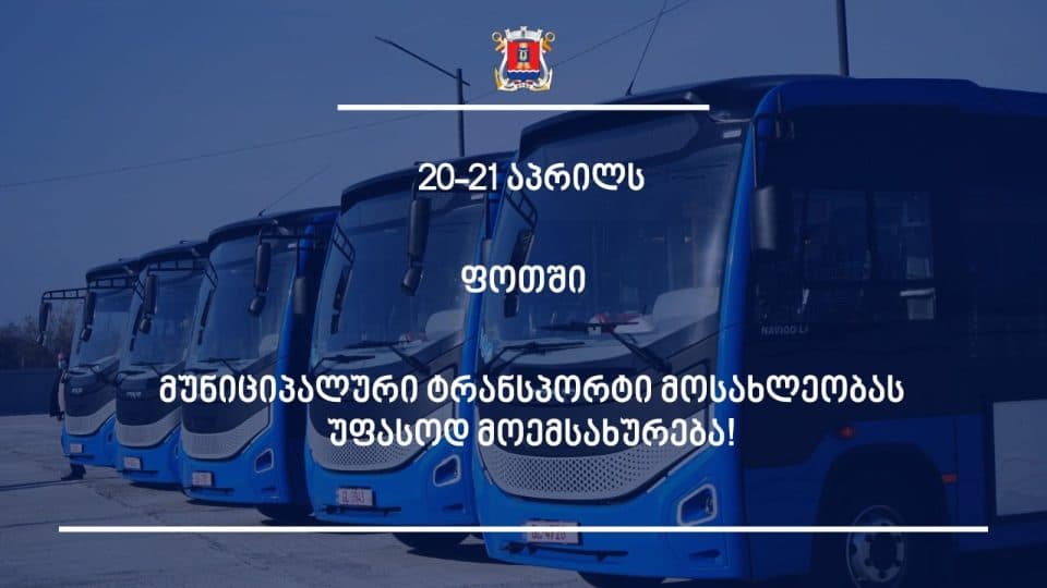 ფოთში მუნიციპალური ავტობუსი მოქალქეებს 20-21 აპრილს უფასოდ მოემსახურება