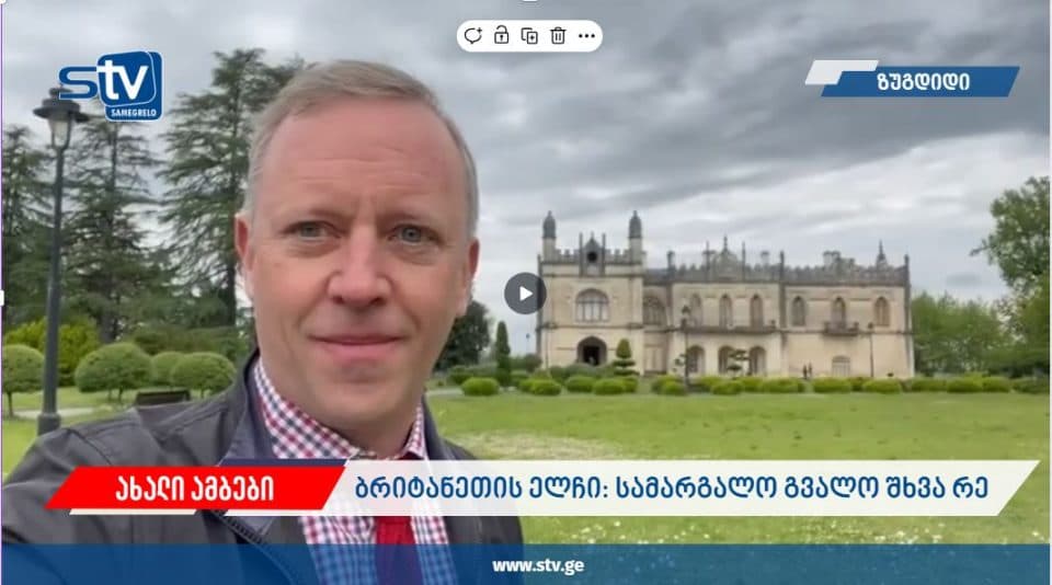 ბრიტანეთის ელჩი: სამარგალო გვალო შხვა რე!