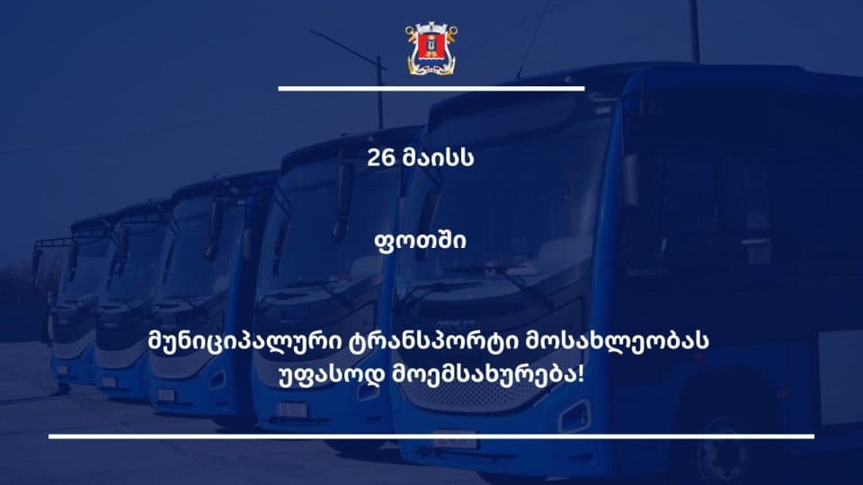 ფოთში 26 მაისს მუნიციპალური ტრანსპორტი უფასოდ იმუშავებს