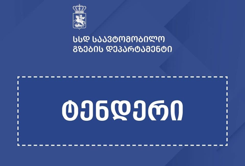 განმუხურის ეროზირებული სანაპირო ზოლის აღდგენის სამუშაოებზე ტენდერი გამოცხადდა