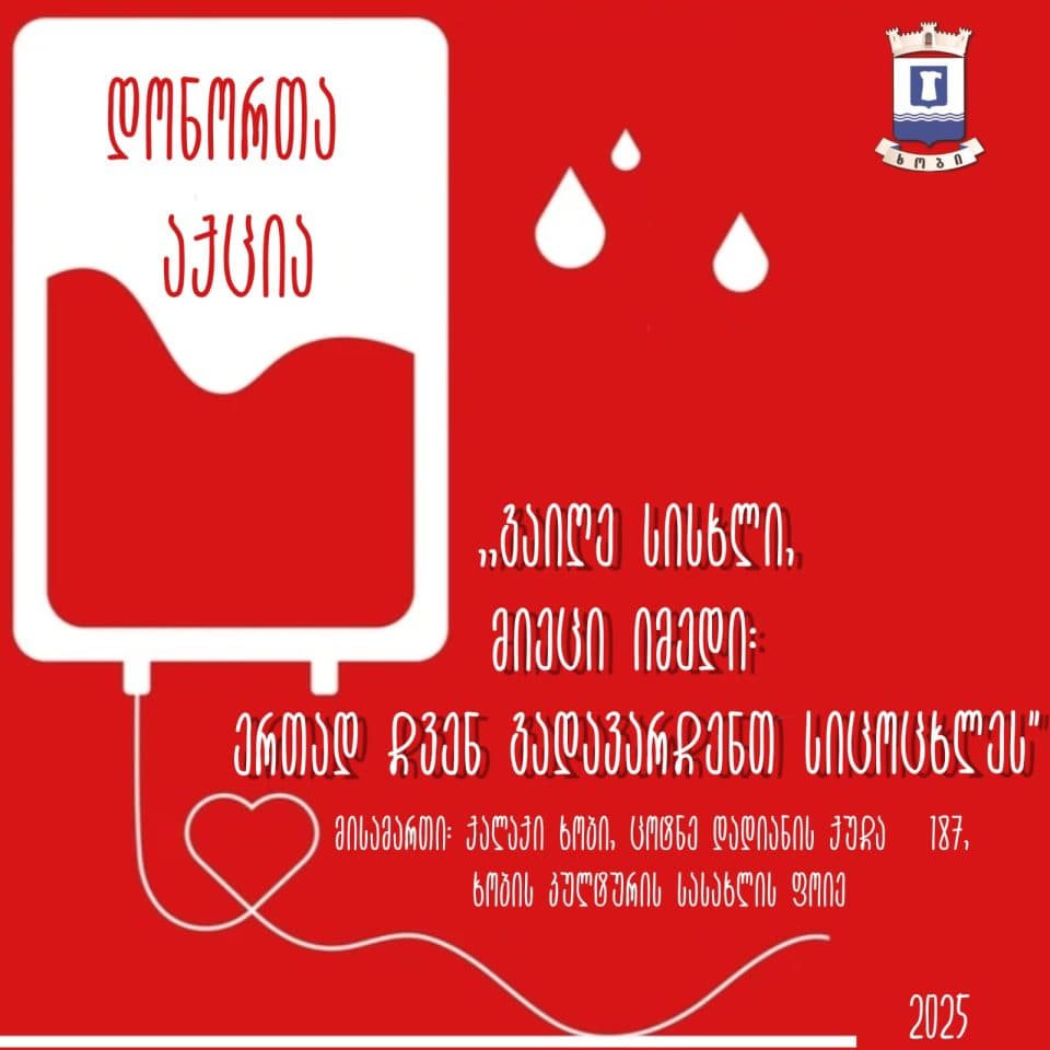 ქალაქ ხობში სისხლის უანგარო დონაციის აქცია გაიმართება