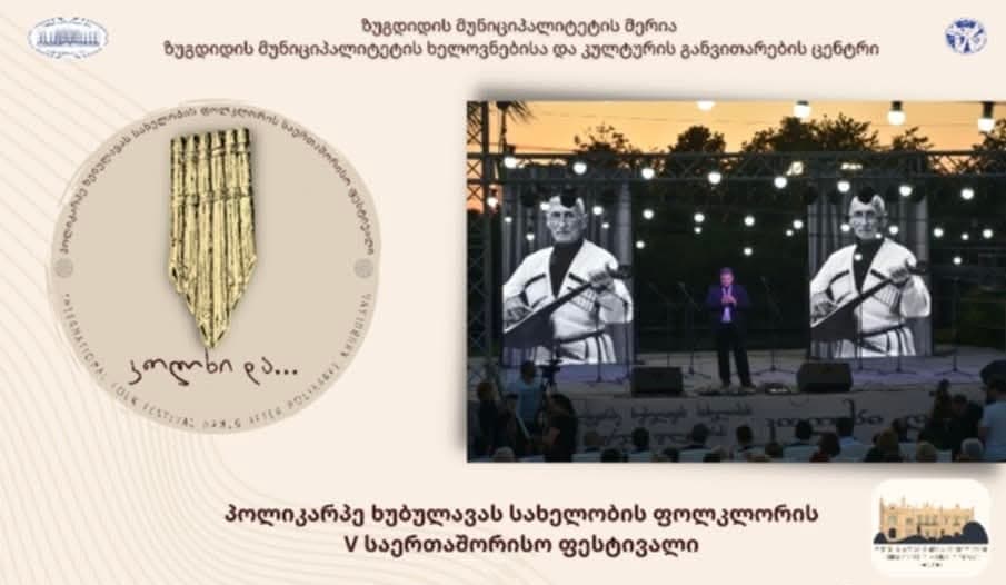 14-15 ივლისს ზუგდიდში ფოლკლორის საერთაშორისო ფესტივალი ,,კოლხი და…” გაიმართება