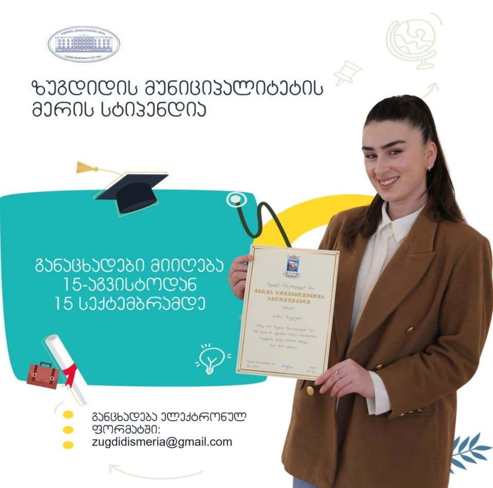 ზუგდიდის მერიამ სტიპენდიაზე განცხადებების მიღება დაიწყო
