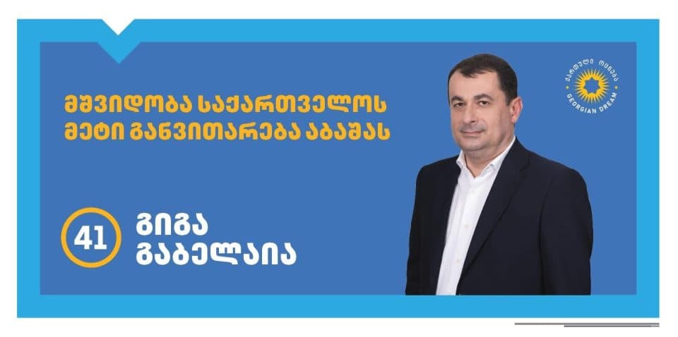 პარტია „ქართული ოცნების“ თავმჯდომარემ, საქართველოს პრემიერ-მინისტრმა ირაკლი კობახიძემ დღეს აბაშის მერობის კანდიდატად კვლავ გიგა გაბელაია დაასახელა