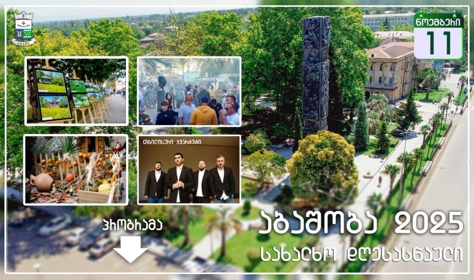 11 ნოემბერს ,,აბაშობა” გაიმართება