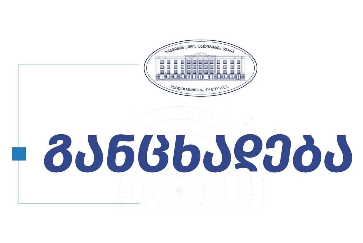 ზუგდიდის მერია: გათიშული 5900 აბონენტიდან 3400 აბონენტს ელექტრომომარაგება აღუდგა