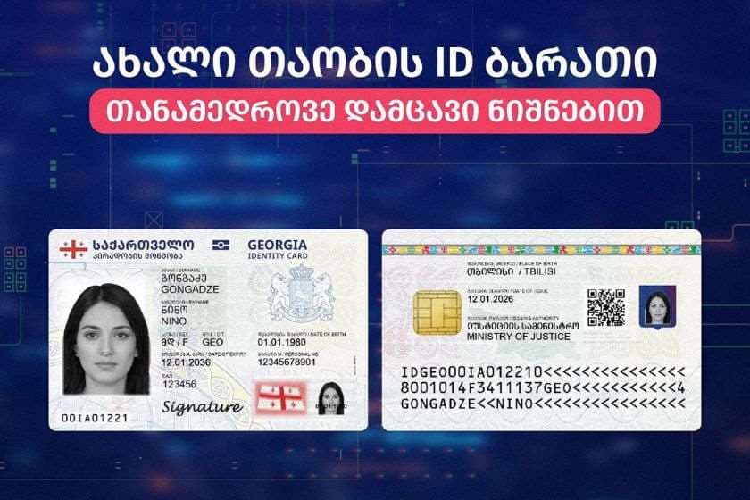 ახალი დიზაინის პირადობის ელექტრონული მოწმობების გაცემა დაიწყო
