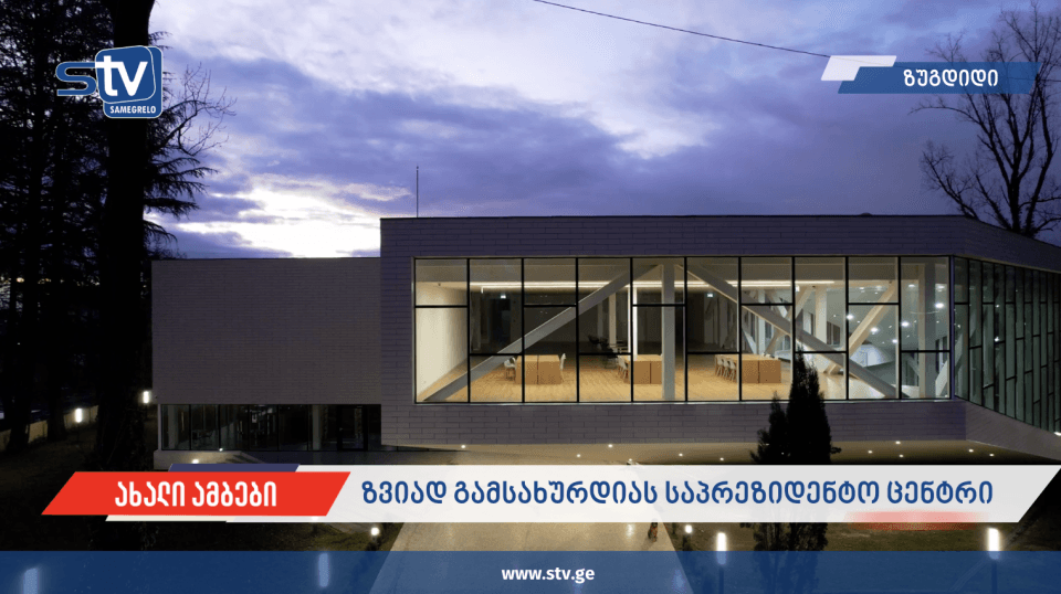 ზვიად გამსახურდიას საპრეზიდენტო ცენტრი 31 მარტს გამოფენას და საჯარო ლექციას უმასპინძლებს