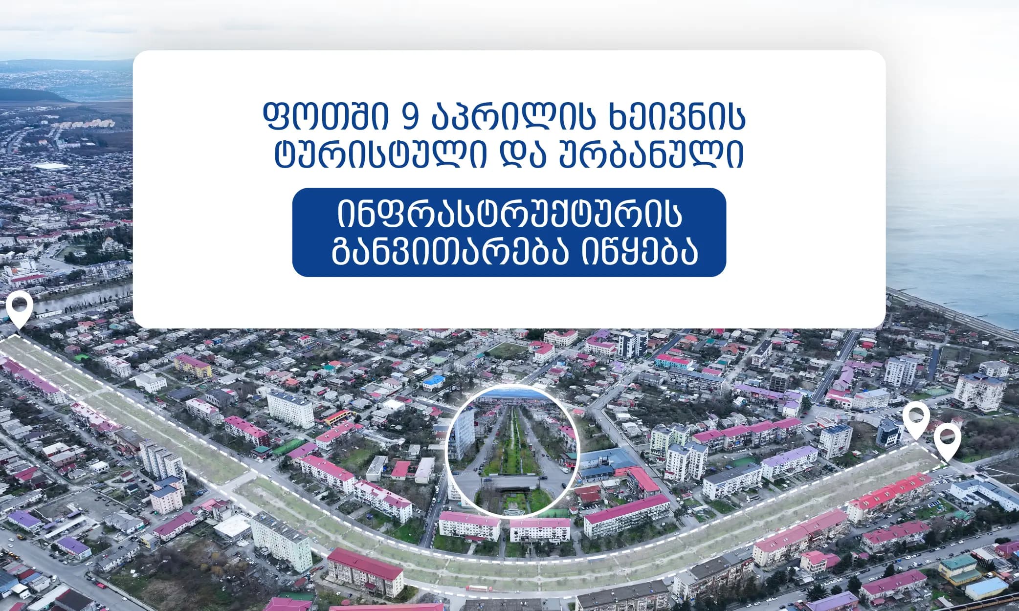ᲤᲝᲗᲨᲘ 9 ᲐᲞᲠᲘᲚᲘᲡ ᲮᲔᲘᲕᲜᲘᲡ ᲢᲣᲠᲘᲡᲢᲣᲚᲘ ᲓᲐ ᲣᲠᲑᲐᲜᲣᲚᲘ ᲘᲜᲤᲠᲐᲡᲢᲠᲣᲥᲢᲣᲠᲘᲡ ᲒᲐᲜᲕᲘᲗᲐᲠᲔᲑᲐ ᲘᲬᲧᲔᲑᲐ