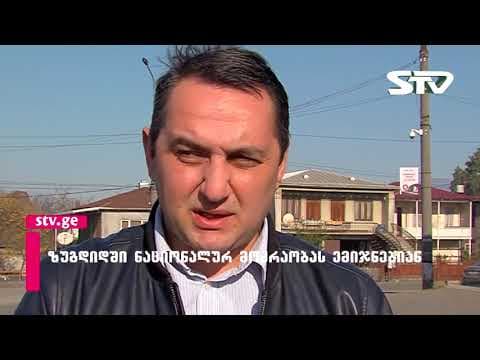 ზუგდიდში “ნაციონალურ მოძრაობას” ემიჯნებიან [ვიდეო]