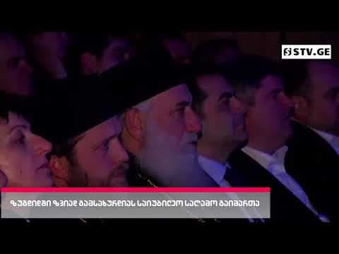 ზუგდიდში ზვიად გამსახურდიას საიუბილეო საღამო გაიმართა [ვიდეო]
