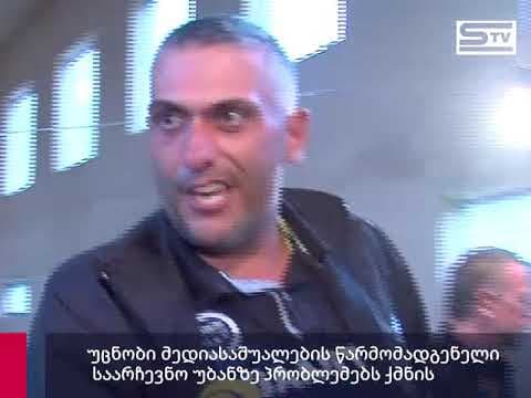 უცნობი მედიასაშუალების წარმომადგენელი საარჩევნო უბანზე პრობლემებს ქმნის