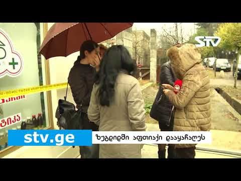 ზუგდიდში, კოსტავას ქუჩაზე მდებარე აფთიაქი ,,ნეოფარმი” დააყაჩაღეს