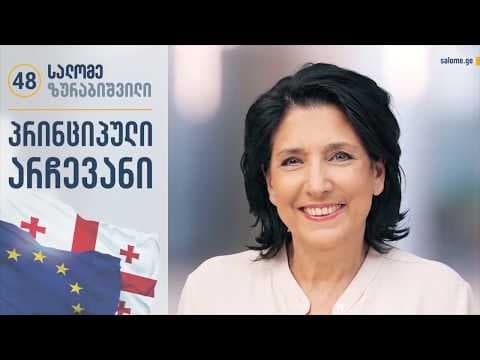 პრინციპული არჩევანი – ზუგდიდი ირჩევს სალომეს (ნაწილი VI)