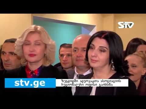 ზუგდიდში, საქართველს ადვოკატთა ასოციაციის სამეგრელო ზემო- სვანეთის რეგიონალური ოფისი გაიხსნა