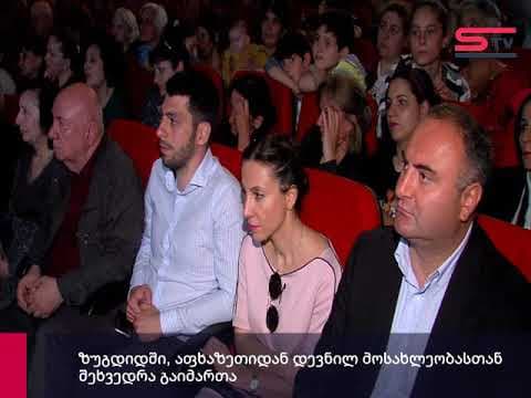 ზუგდიდში, აფხაზეთიდან დევნილ მოსახლეობასთან შეხვედრა გაიმართა [ვიდეო]