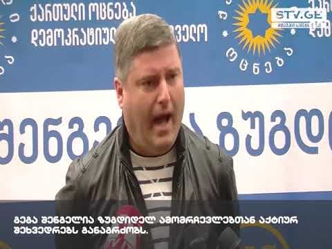 გიორგი შენგელია – ჩემი მიზანია, რომ ზუგდიდს ღირსეულად ვემსახურო უკეთესი მომავლისთვის