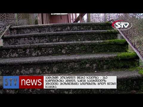 კადრებში აღბეჭდილი მწარე რეალობა – როგორ გამოიყურება სახლი, სადაც ზვიად გამსახურდიამ სიცოცხლის ბოლო სამი დღე გაატარა?!