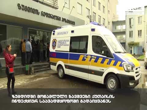 ზუგდიდში მოწამლული ბავშვები ქუთაისის ინფექციურ საავადმყოფოში გადაიყვანეს [ვიდეო]