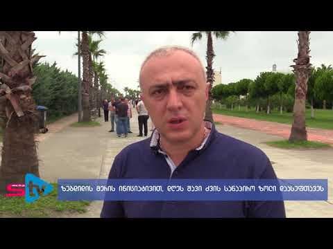 ზუგდიდის მერის ინიციატივით დღეს შავი ზღვის სანაპირო დაასუფთავეს