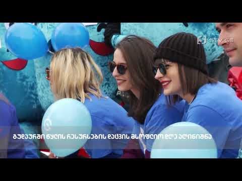 გუდაურში წყლის რესურსების დაცვის მსოფლიო დღე აღინიშნა