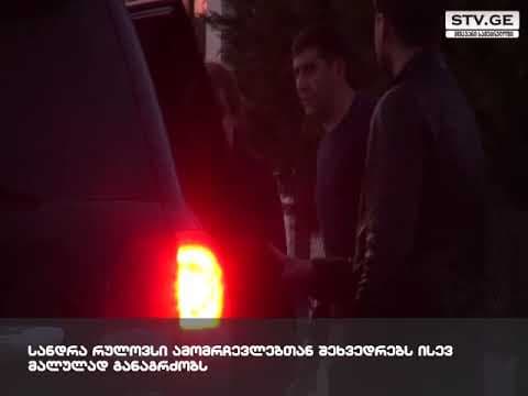 სანდრა რულოვსი ამომრჩევლებთან შეხვედრას ისევ მალულად განაგრძობს [ვიდეო]