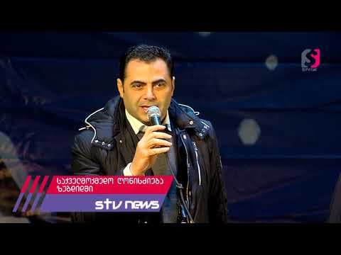 „ქველმოქმედება ბედნიერებაა”- ზუგდიდში საშობაო-საქველმოქმედო კონცერტი გაიმართა