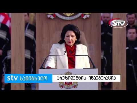 საქართველოს პრეზიდენტი – ჩემი მიზანია ჩვენი ევროპული მომავალი გახდეს შეუქცევადი