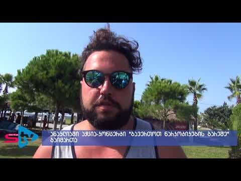 “გავერთოთ ნარკოტიკების გარეშე” -ანაკლიაში აქცია-კონცერტი ჩატარდა