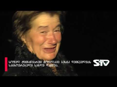 სოფელ ჭითაწყარში მოქალაქე ბესიკ ჭურღულიას საცხოვრებელი სახლი დაიწვა.