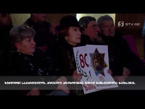 ზვიად გამსახურდიას იუბილისადმი მიძღვნილი ღონისძიება ზუგდიდში
