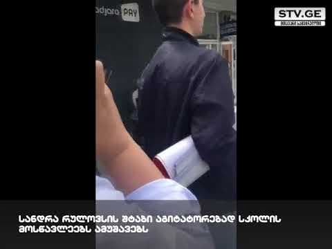 სანდრა რულოვსის შტაბი აგიტატორებად სკოლის მოსწავლეებს ამუშავებს [ვიდეო]