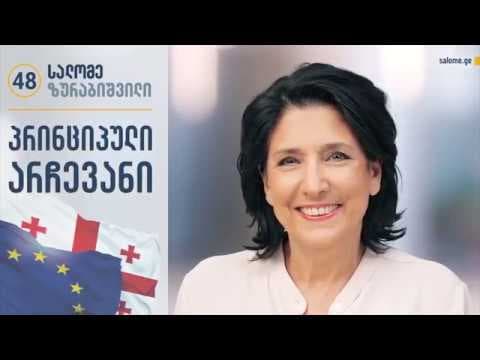 პრინციპული არჩევანი – ზუგდიდი ირჩევს სალომეს (ნაწილი IV)