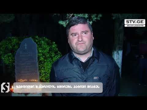 გიორგი შენგელიამ ახალგაზრდებთან ერთად 9 აპრილს დაღუპულთა ხსოვნას პატივი მიაგო