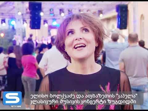 დადიანების სასახლეში ელისო ბოლქვაძის კონცერტი გაიმართა