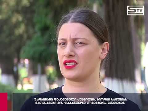 გიორგი სამუშიას დაკავებასთან დაკავშირებით მისი ნათესავები პირველ კომენტარებს აკეთებენ