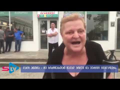 ლალი ანთია – “მე მგონი ბიძინამ “ზდუ” დაამთავრა, ზუგდიდში იმდენი კურსელი ჰყავს”