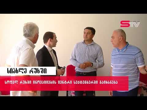 რუხის ინოვაციების ცენტრი სექტემბერში გაიხსნება
