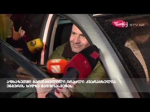 გალში გარდაცვლილი ირაკლი კვარაცხელია ოკუპირებული ტერიტორიიდან გადმოასვენეს